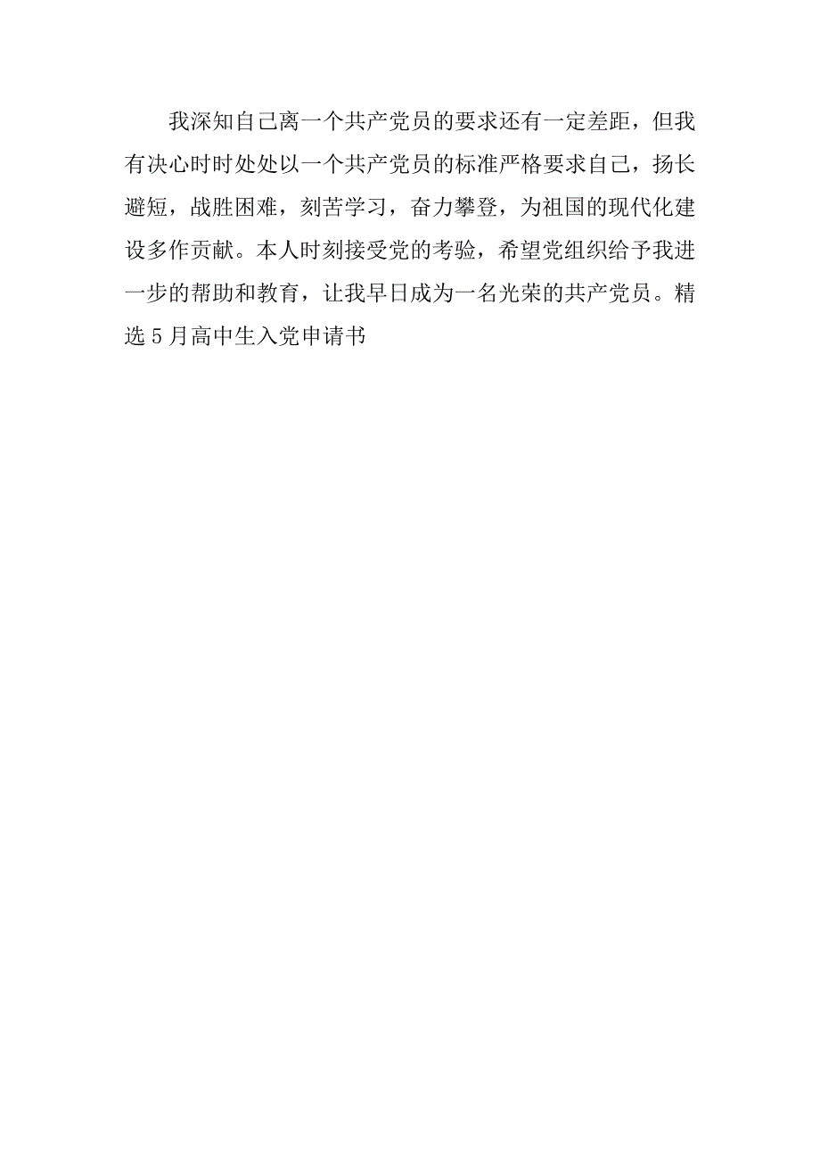 精选10月高中生入党志愿书1500字.doc_第4页