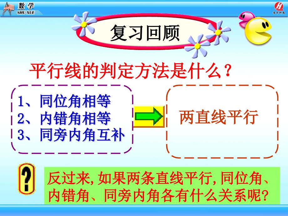 平行线的性质课件3_第4页