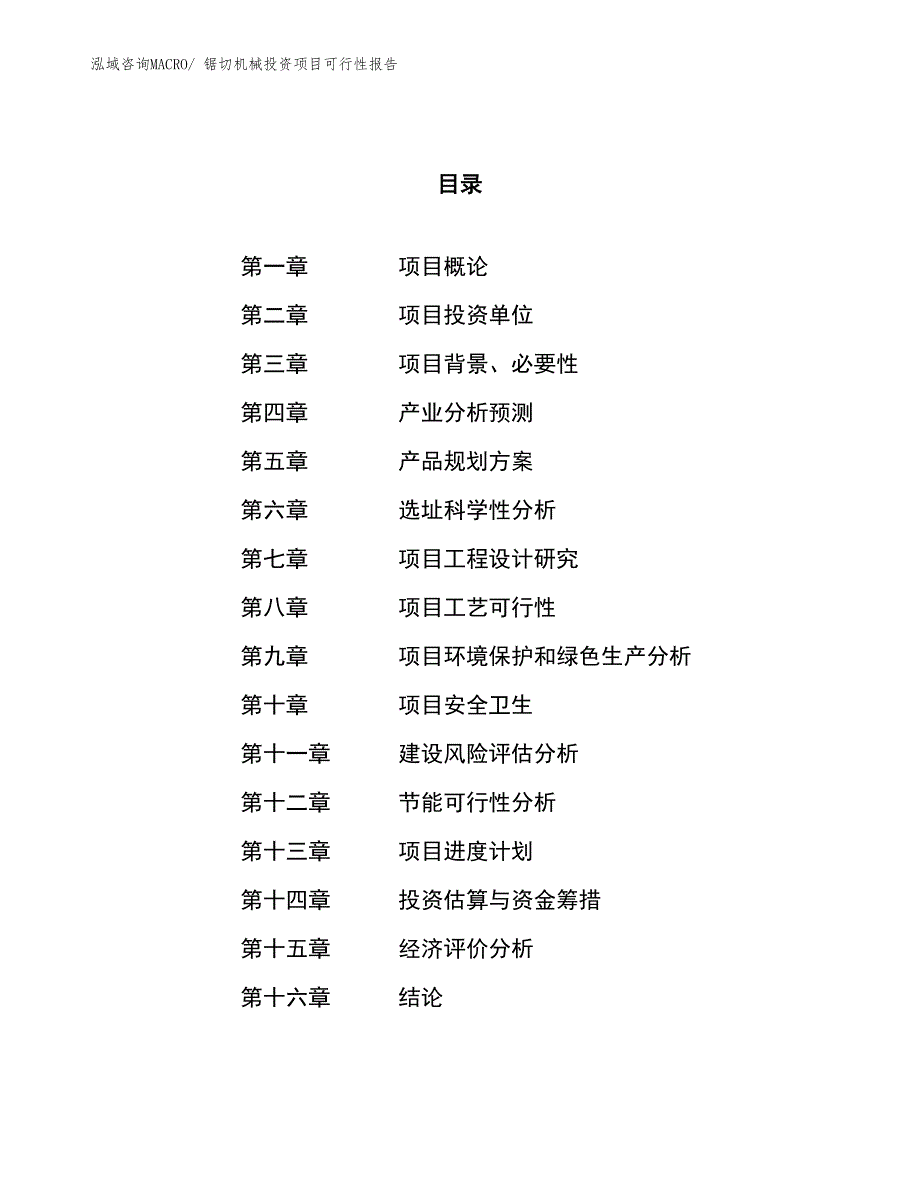 （项目申请）锯切机械投资项目可行性报告_第1页