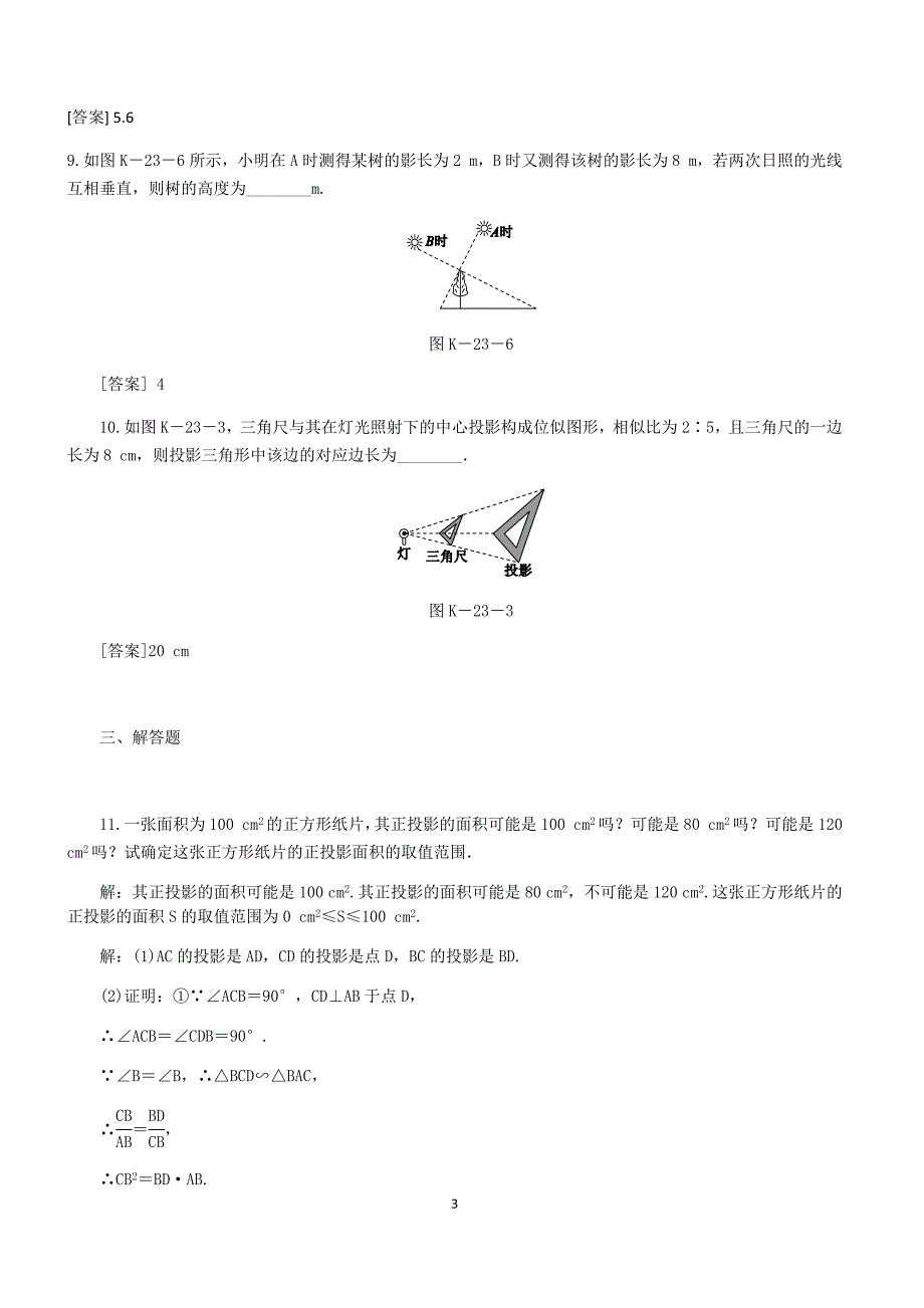 人教版数学九年级下册《29.1投影》达标训练（含答案）_第3页