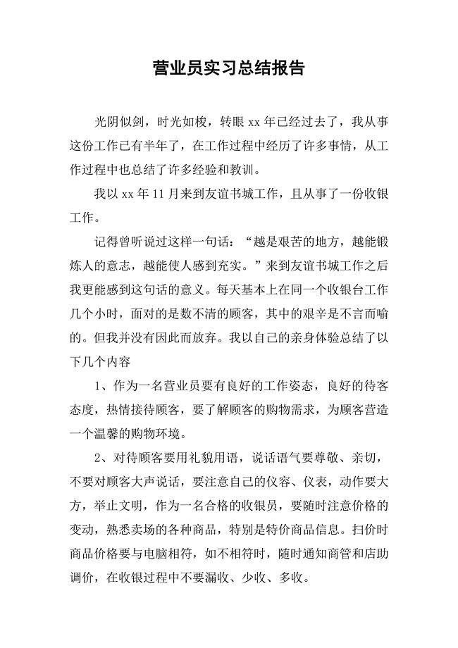 营业员实习总结报告.doc