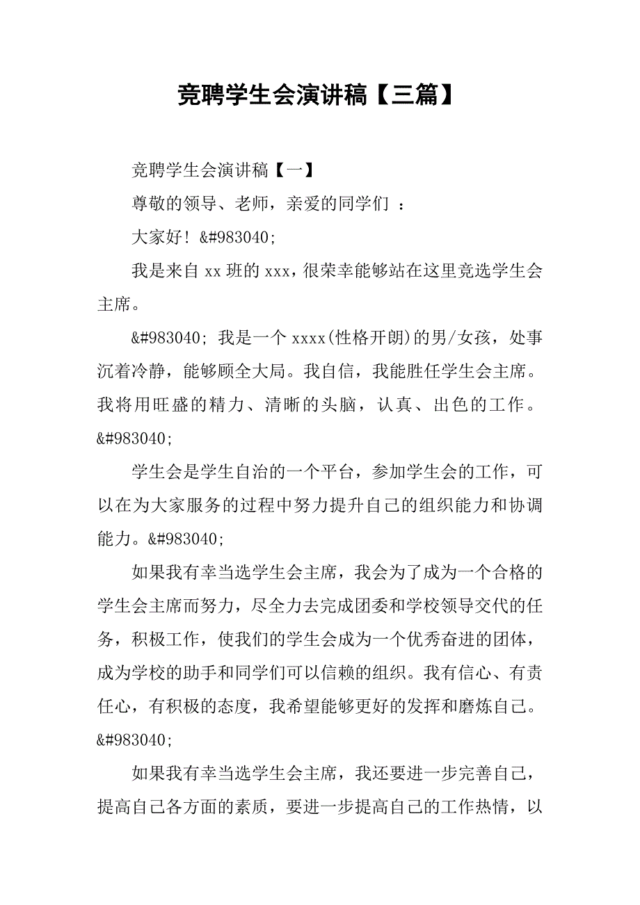 竞聘学生会演讲稿【三篇】.doc_第1页