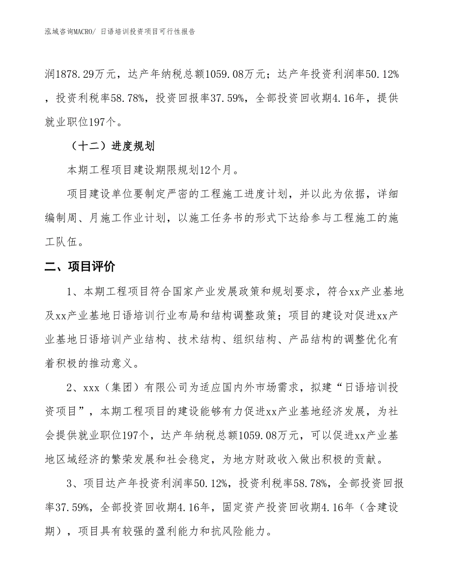 （项目申请）日语培训投资项目可行性报告_第4页