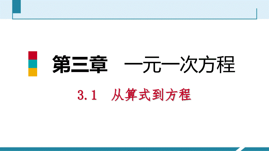 2018年秋人教版七年级数学上册《3.1.2等式的性质》预习课件_第1页