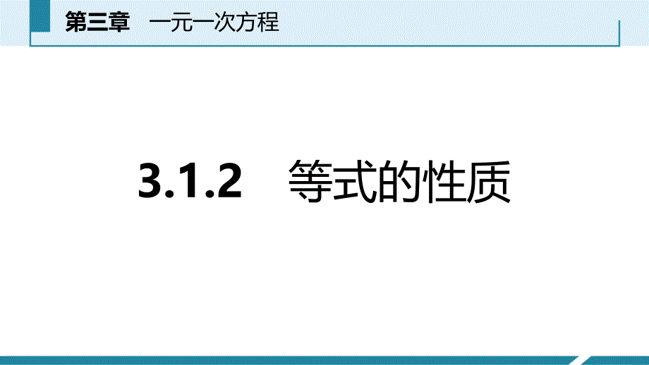 2018年秋人教版七年级数学上册《3.1.2等式的性质》预习课件_第2页