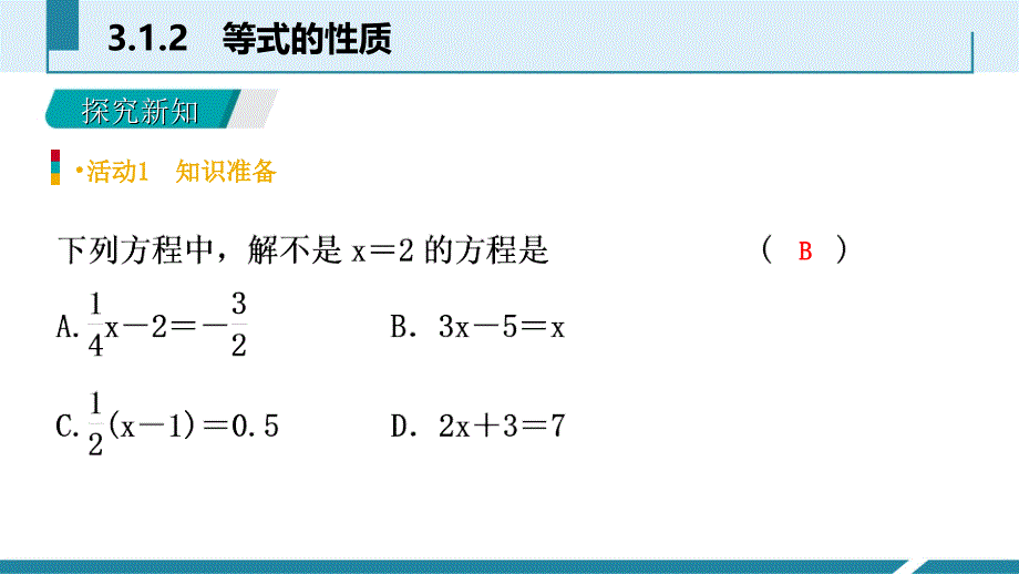 2018年秋人教版七年级数学上册《3.1.2等式的性质》预习课件_第3页