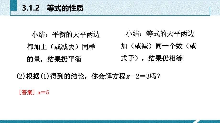 2018年秋人教版七年级数学上册《3.1.2等式的性质》预习课件_第5页