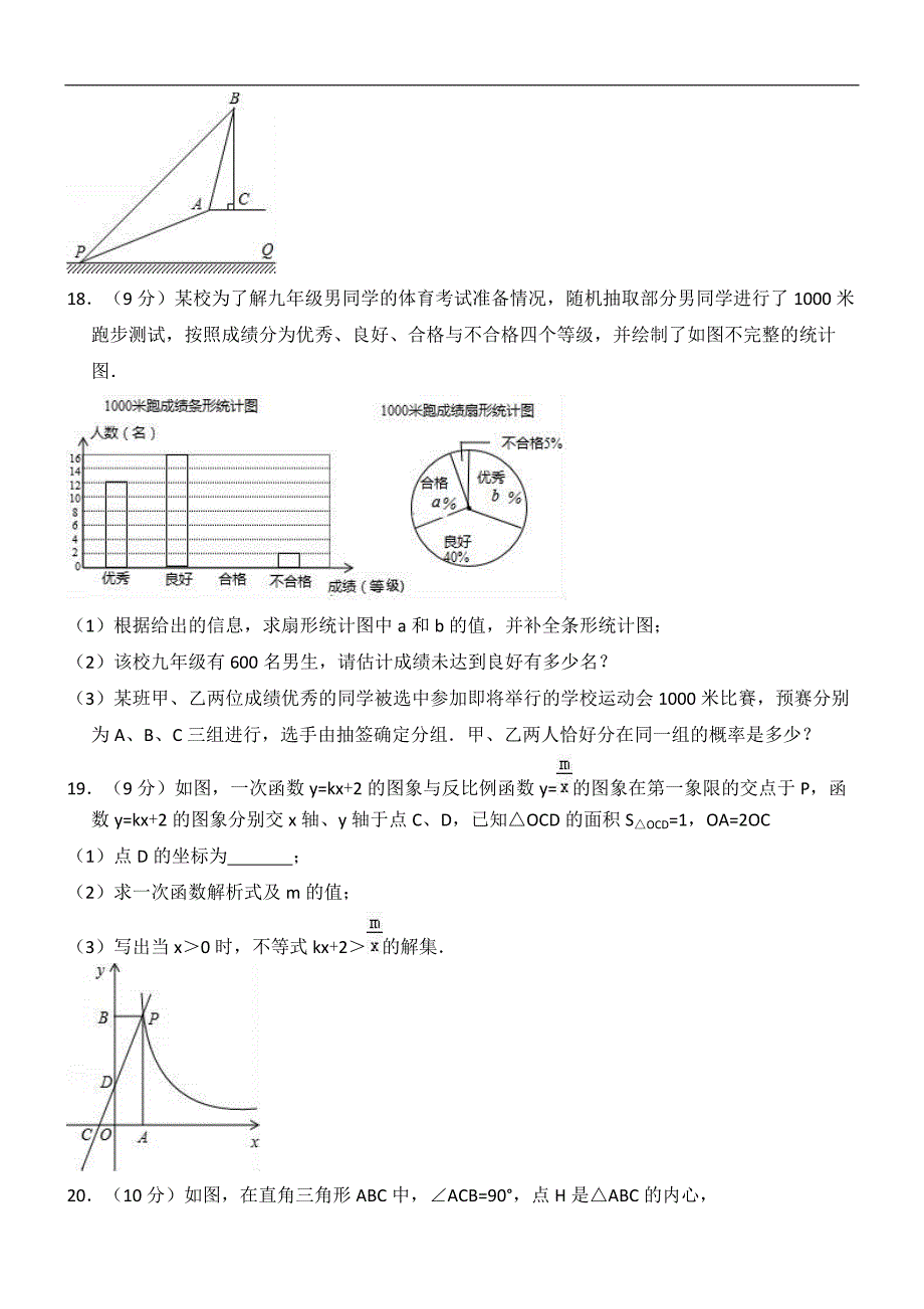 2017-2018学年四川省成都市金牛区北师大九年级（上）期末数学模拟试卷（精品解析）_第4页