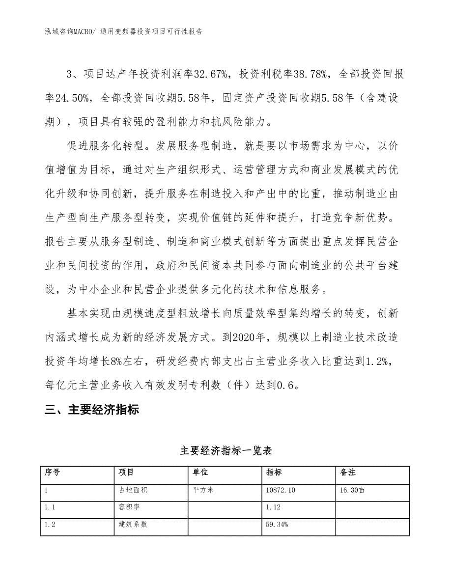 （项目申请）通用变频器投资项目可行性报告_第5页