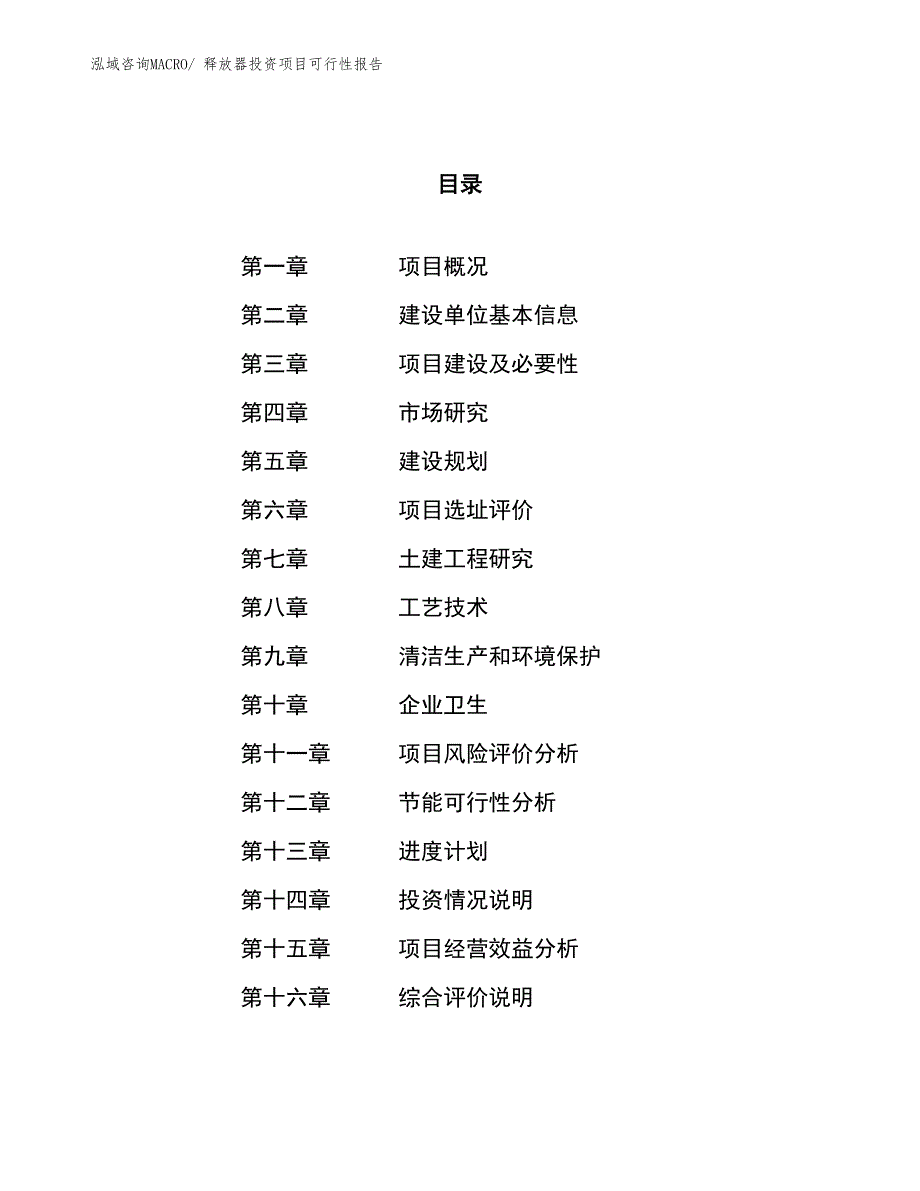 （项目申请）释放器投资项目可行性报告_第1页