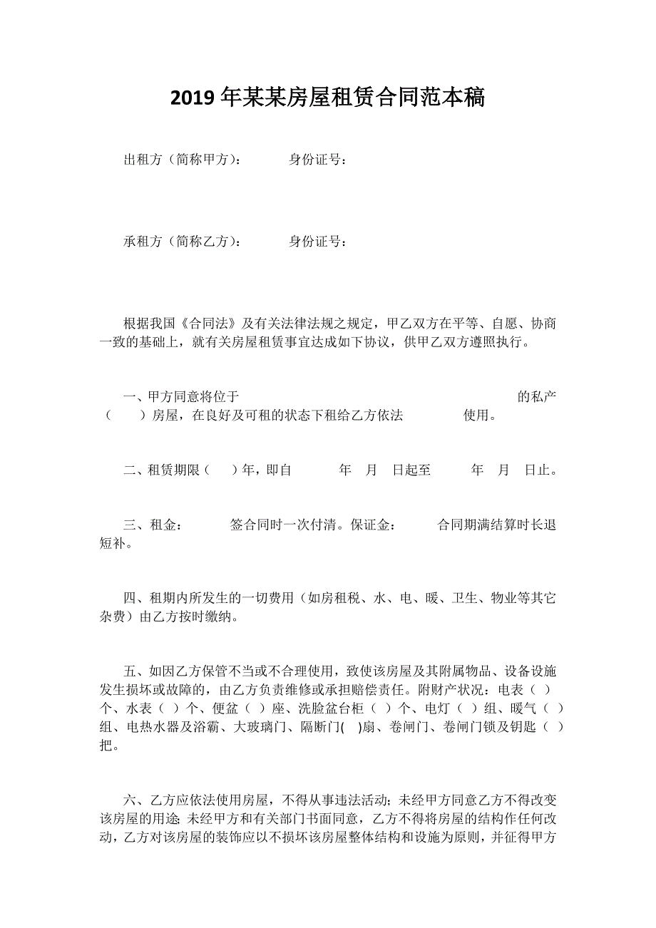 2019年某某房屋租赁合同范本稿_第1页