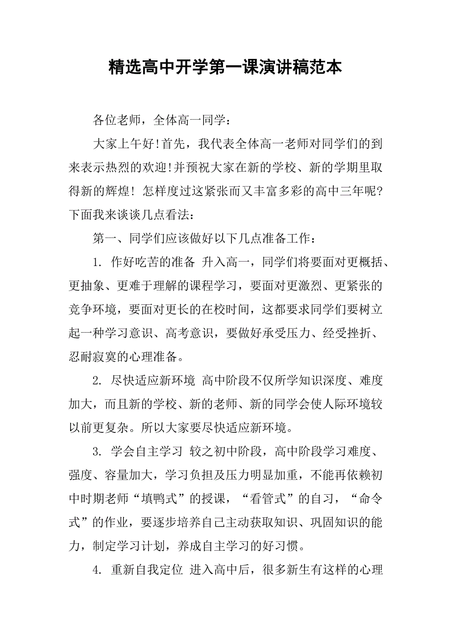 精选高中开学第一课演讲稿范本.doc_第1页
