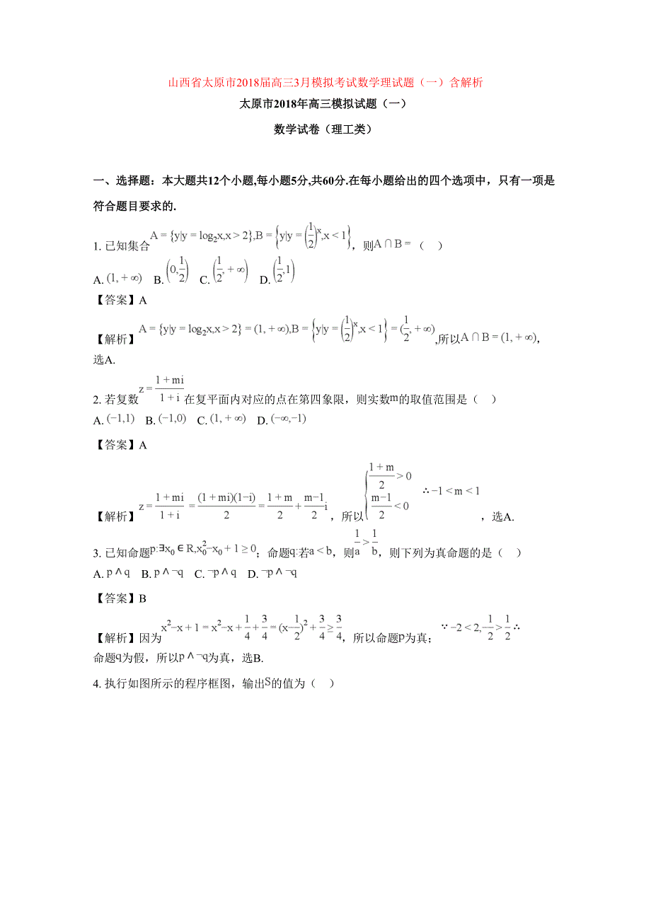 山西省太原市2018届高三3月模拟考试数学理试题（一）含解析_第1页