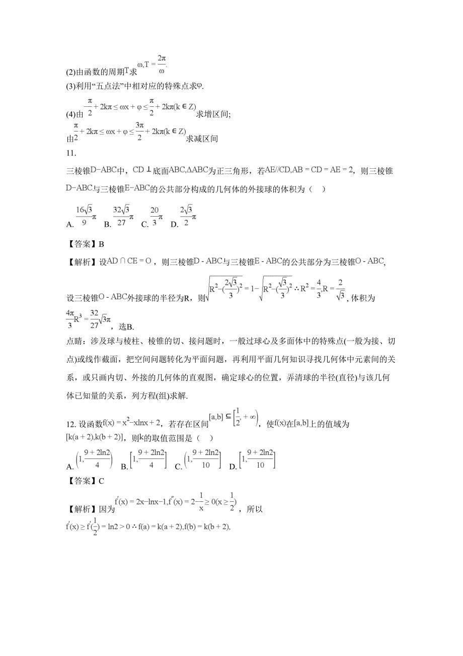 山西省太原市2018届高三3月模拟考试数学理试题（一）含解析_第5页