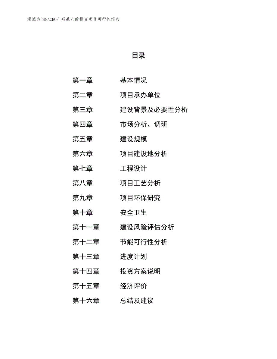 （项目申请）羟基乙酸投资项目可行性报告_第1页