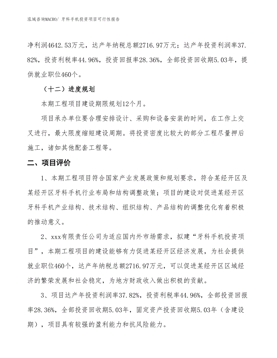 （项目申请）牙科手机投资项目可行性报告_第4页