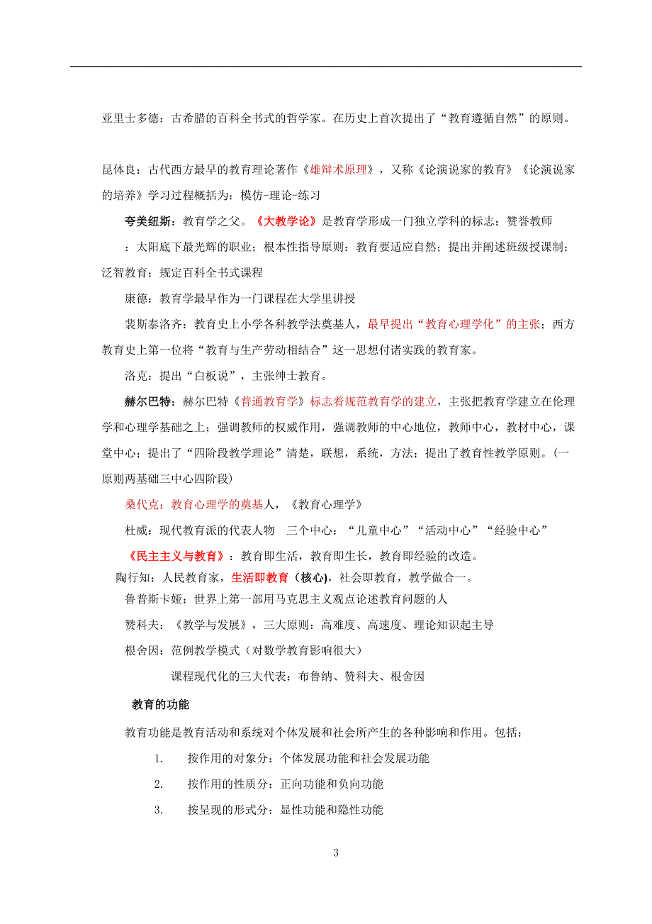 2019年教师资格证-中学-《教育知识与能力》知识点完整版_第3页