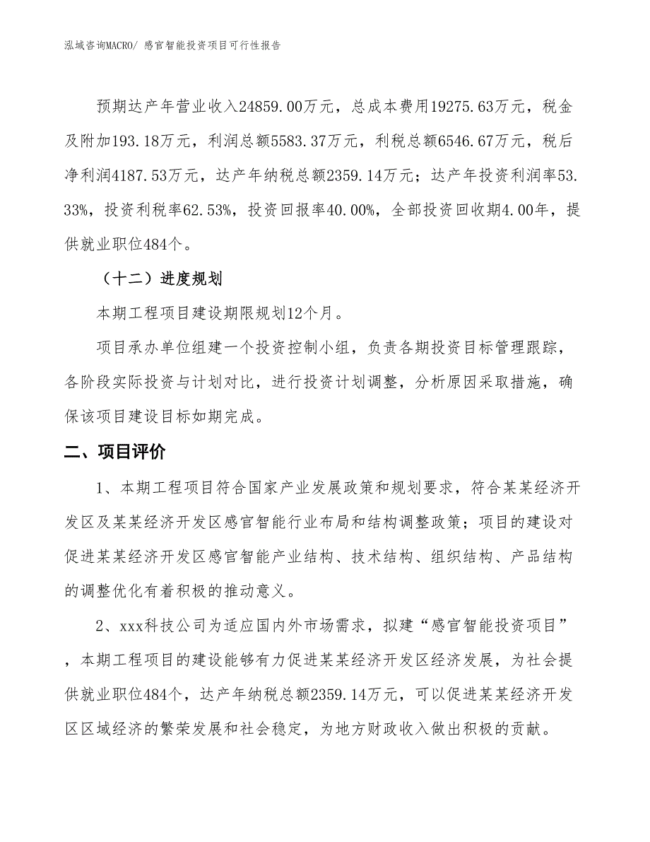 （项目申请）感官智能投资项目可行性报告_第4页