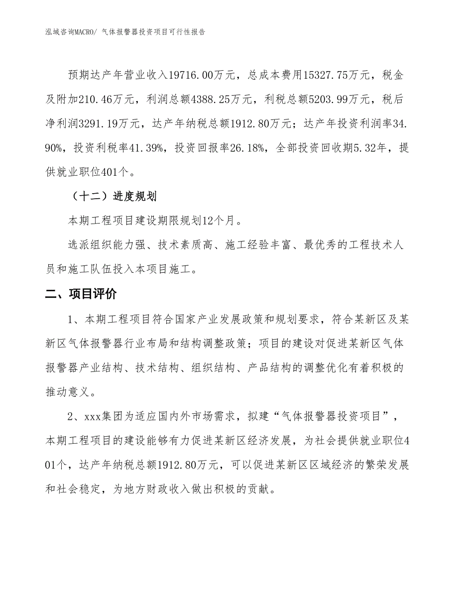 （项目申请）气体报警器投资项目可行性报告_第4页