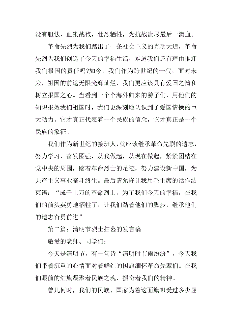 清明节祭扫烈士墓发言.doc_第2页