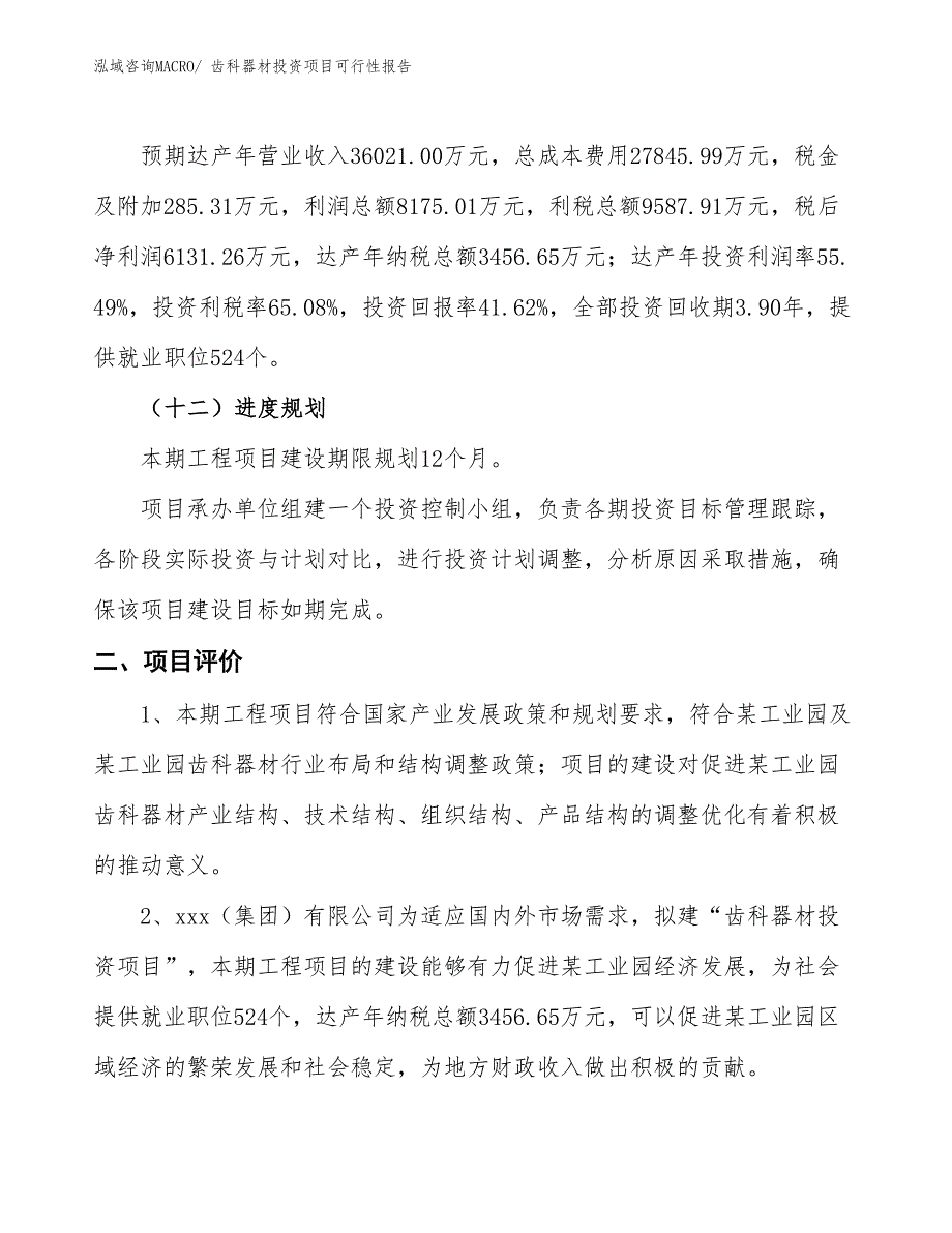 （项目申请）齿科器材投资项目可行性报告_第4页