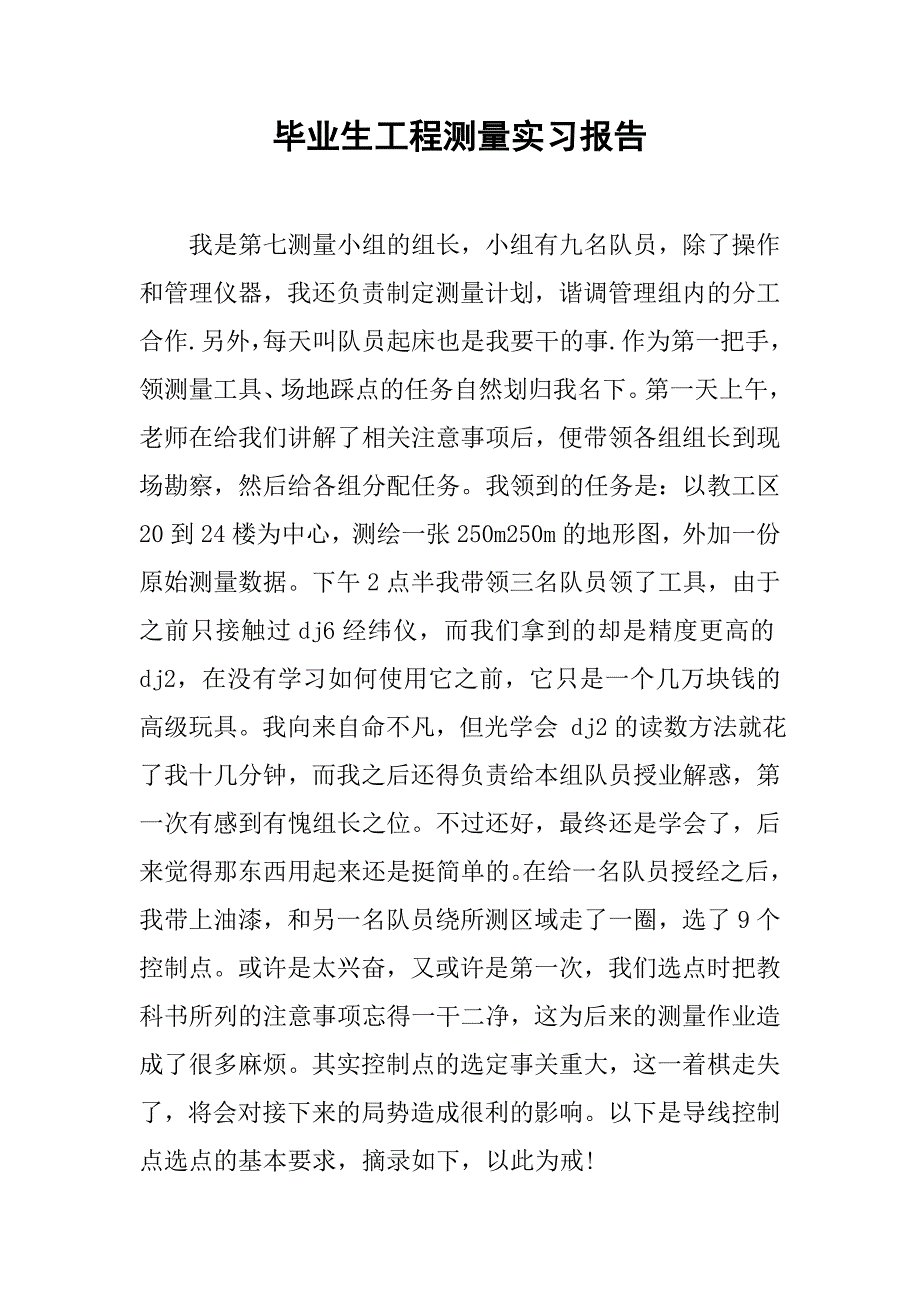 毕业生工程测量实习报告.doc_第1页