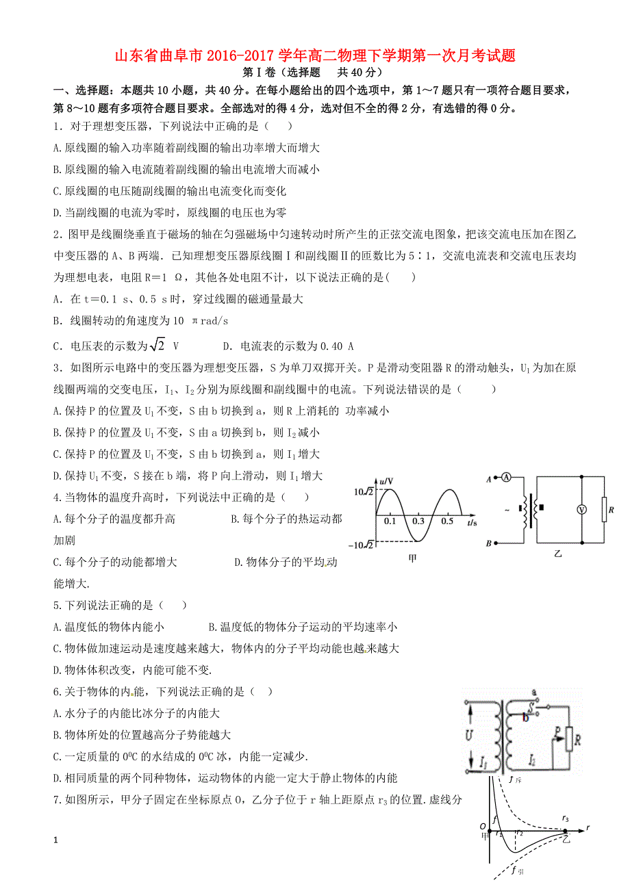 山东省曲阜市2016-2017学年高二物理下学期第一次月考试题(有答案)_第1页