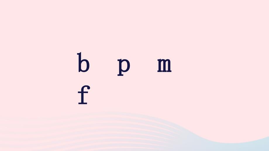 2019一年级语文上册 汉语拼音 3《b p m f》教学课件 新人教版_第1页