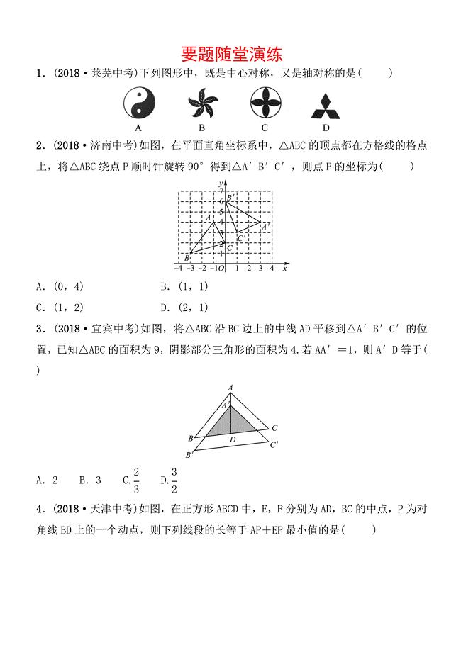 2019届山东省枣庄市中考数学《7.2图形的对称、平移、旋转与位似》要题随堂演练（含答案）