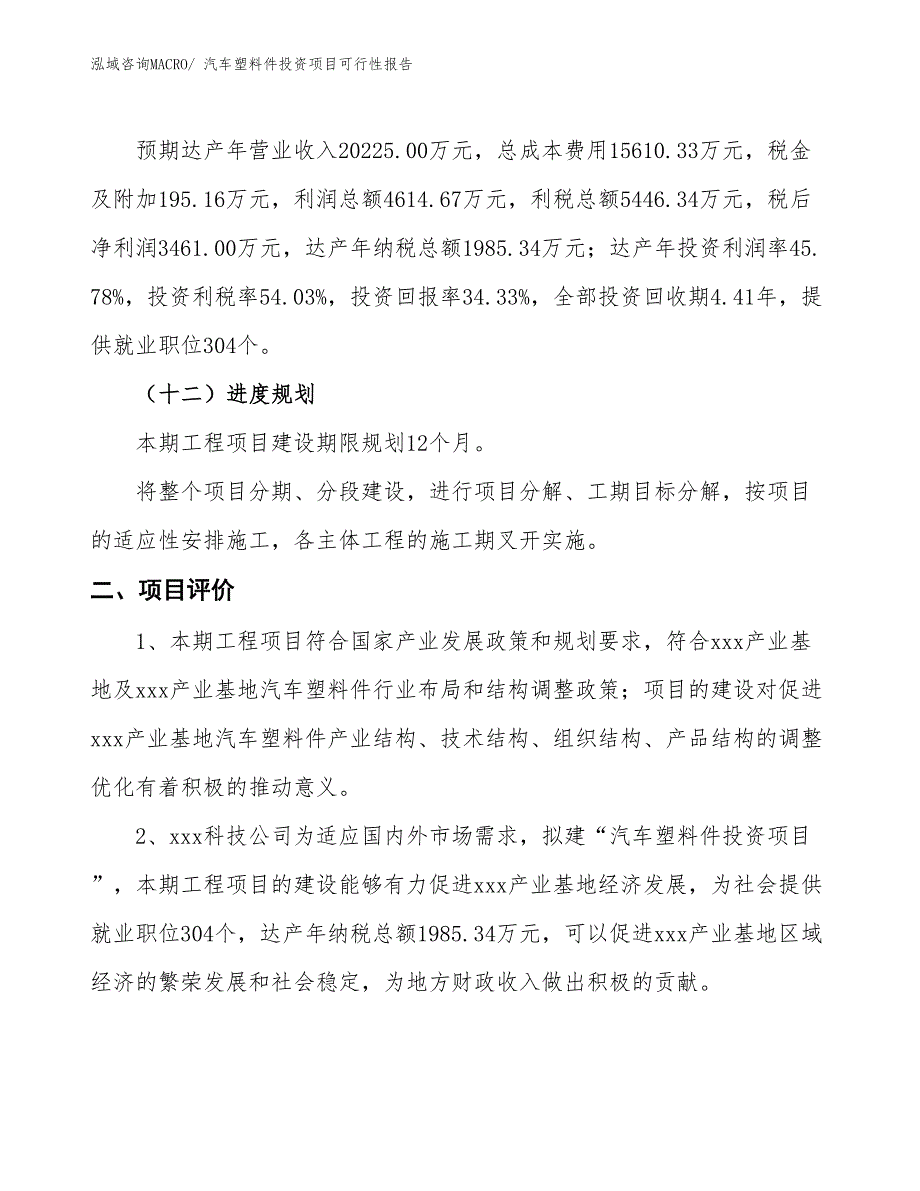 （项目申请）汽车塑料件投资项目可行性报告_第4页