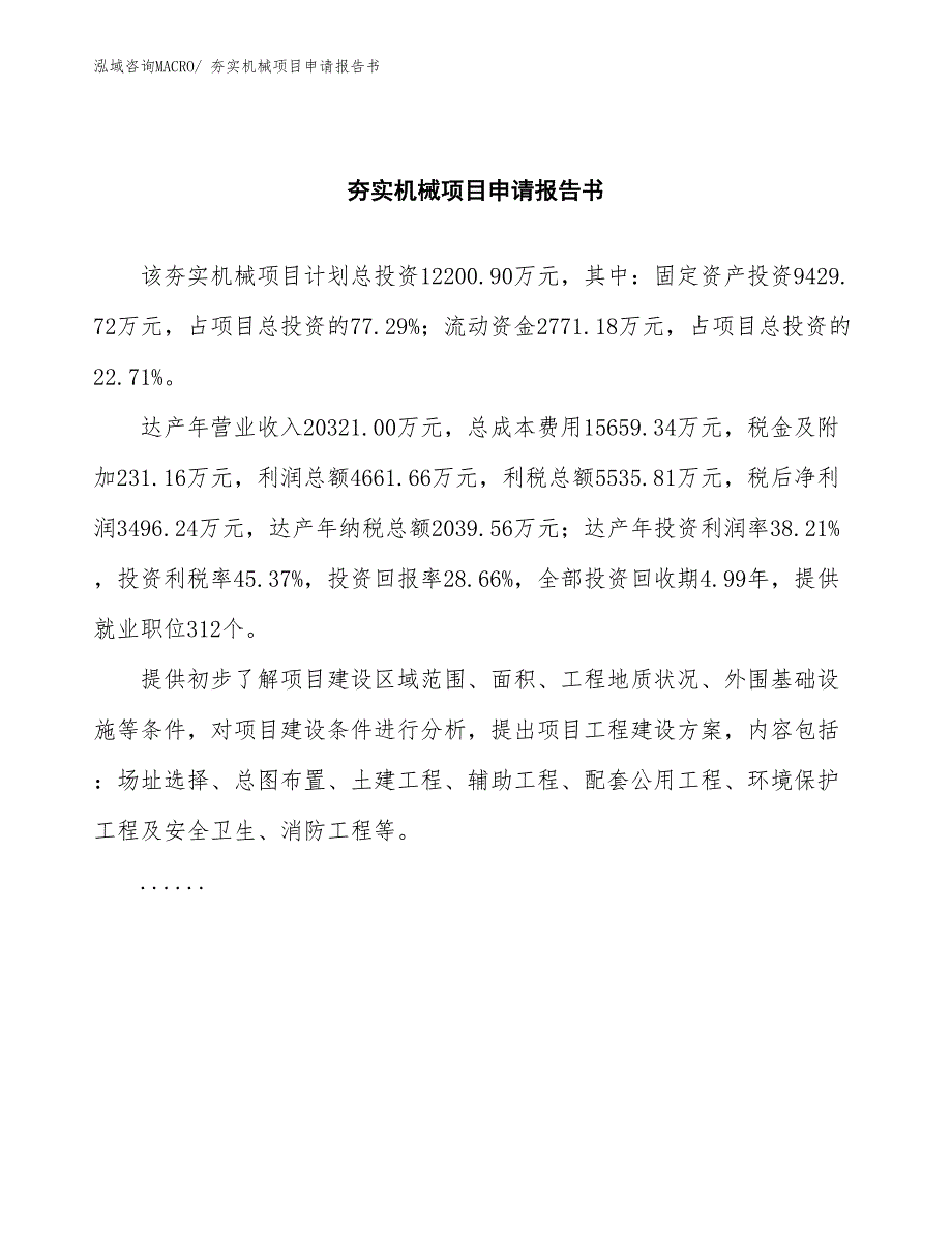 夯实机械项目申请报告书_第2页