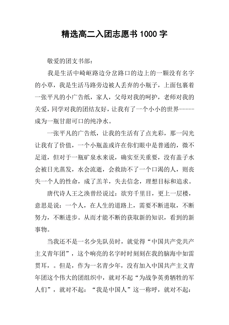 精选高二入团志愿书1000字.doc_第1页