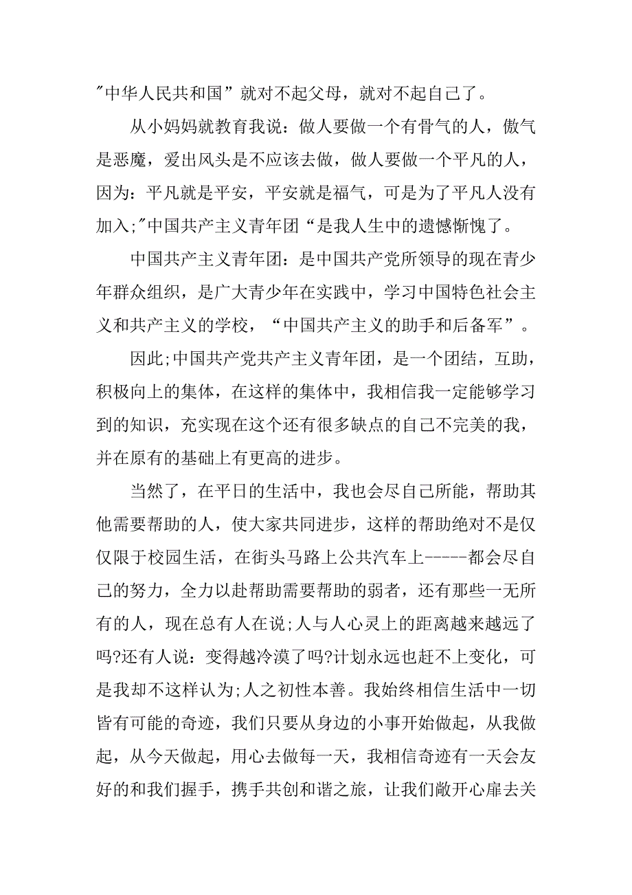 精选高二入团志愿书1000字.doc_第2页
