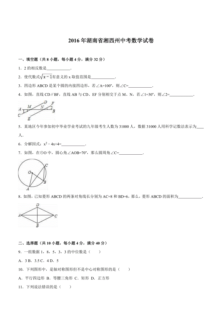 湖南省湘西州2016年中考数学试卷及答案解析_第1页