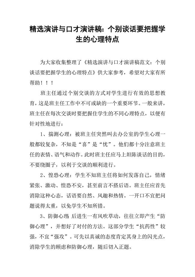 精选演讲与口才演讲稿：个别谈话要把握学生的心理特点.doc