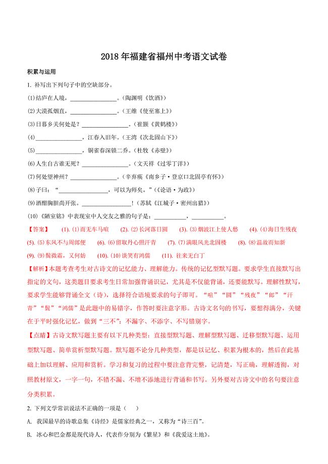 福建省福州市2018年中考语文试题含答案解析