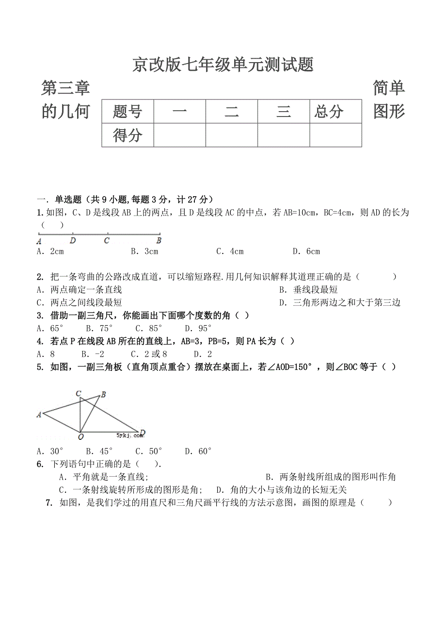 京改版七年级数学上册单元测试题第三章简单的几何图形_第1页