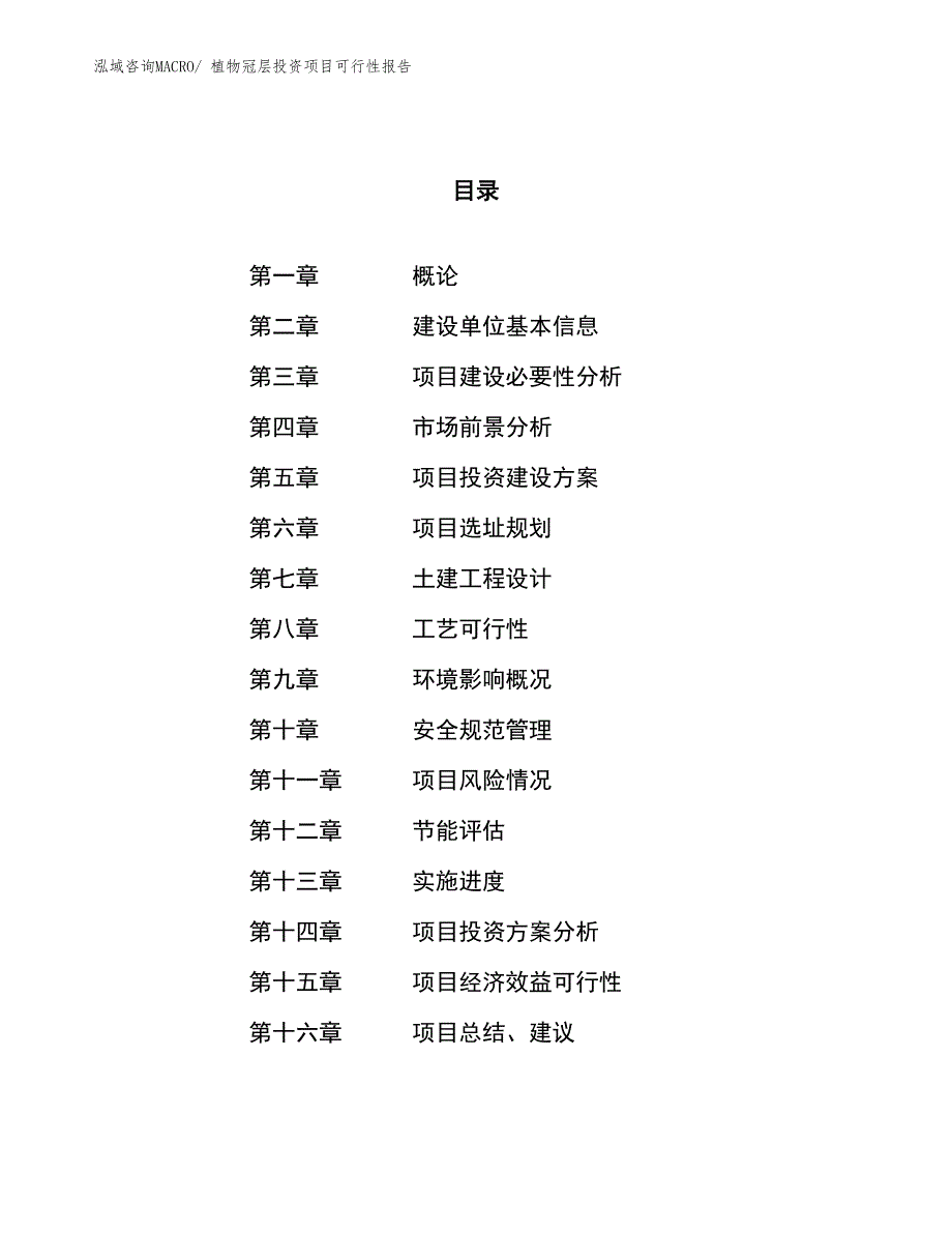 （项目申请）植物冠层投资项目可行性报告_第1页