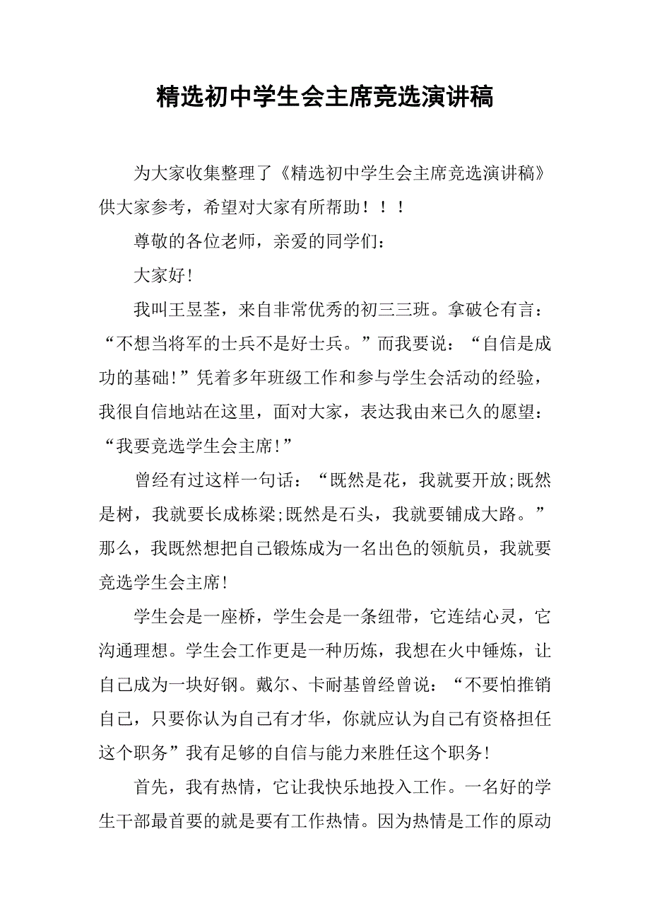 精选初中学生会主席竞选演讲稿.doc_第1页