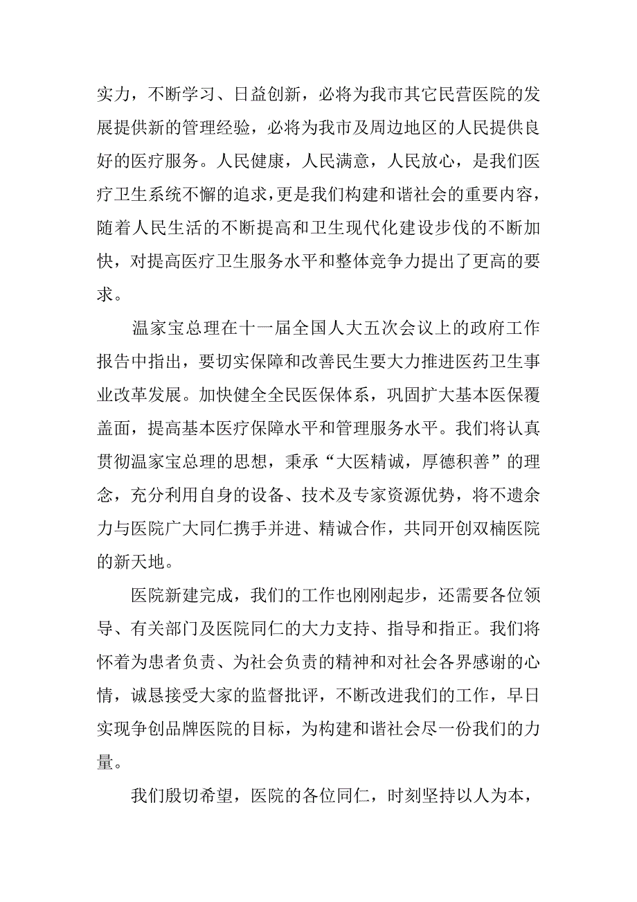 关于医院开业的庆典讲话稿大全.doc_第2页