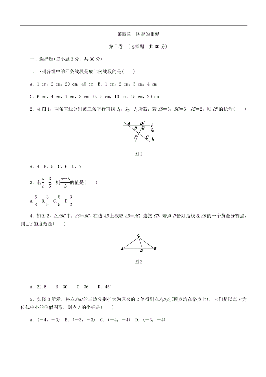 北师大版九年级数学上册《第四章图形的相似》单元测试（含答案）_第1页