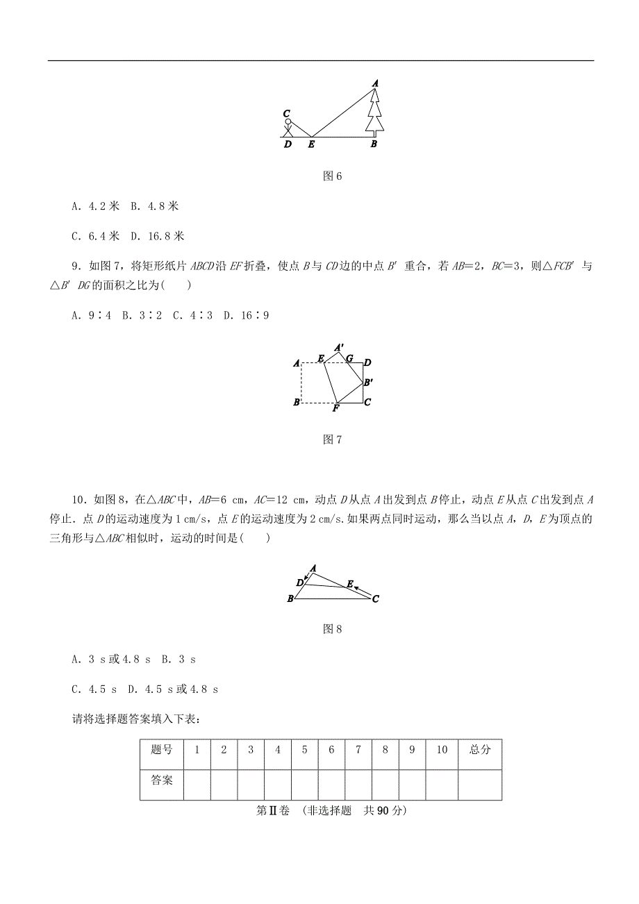 北师大版九年级数学上册《第四章图形的相似》单元测试（含答案）_第3页