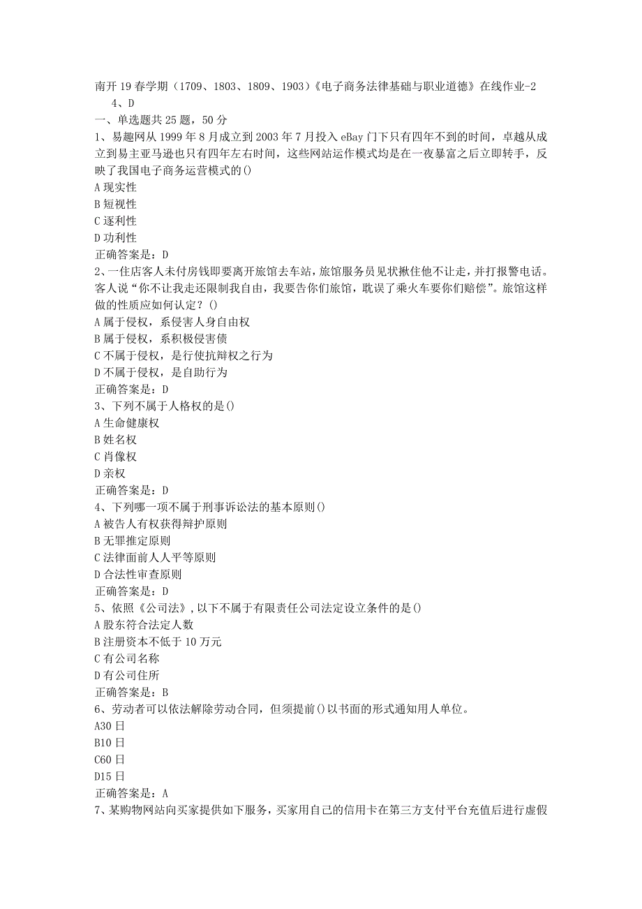 南开19春学期（1709、1803、1809、1903）《电子商务法律基础与职业道德》在线作业-2辅导资料答案_第1页