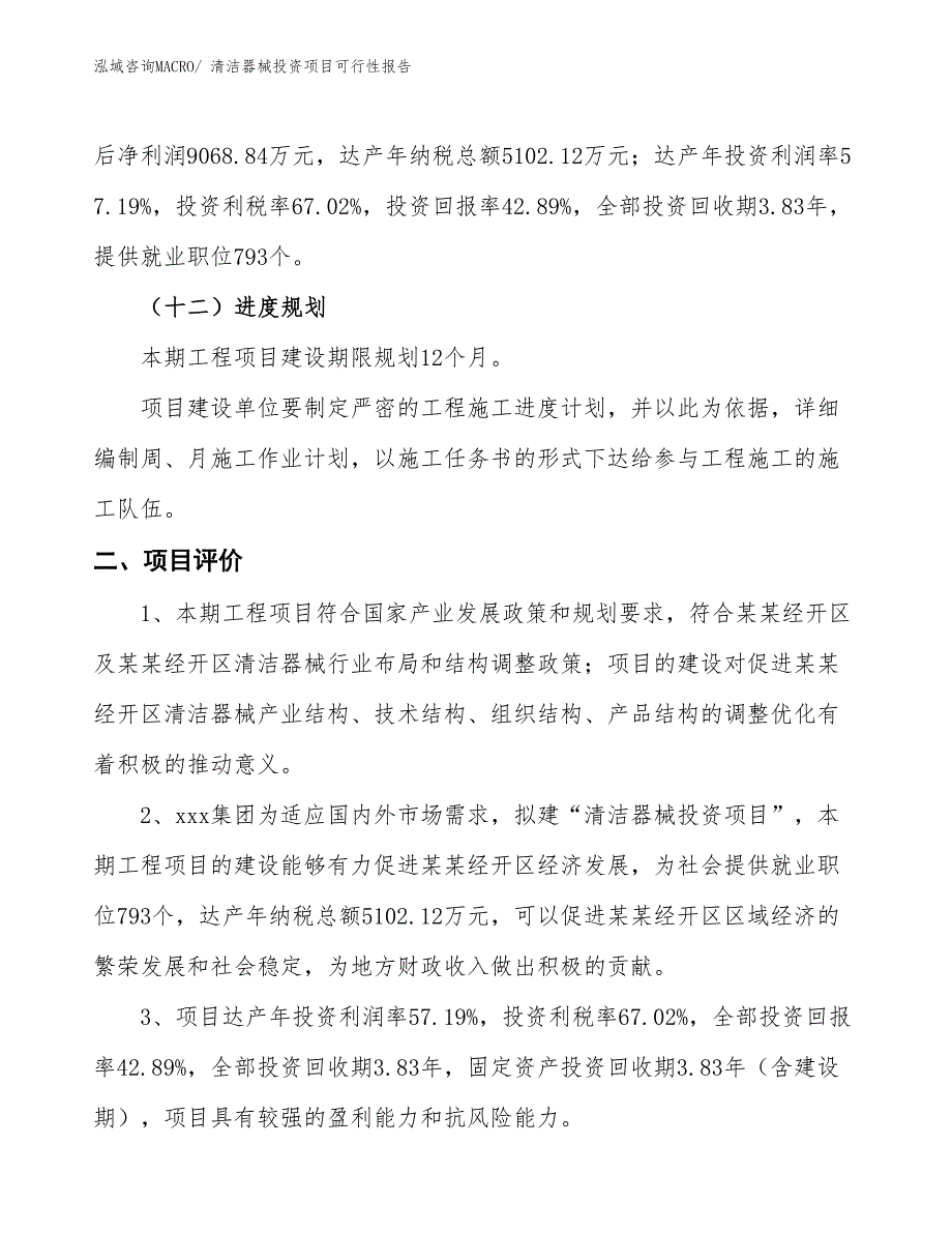 （项目申请）清洁器械投资项目可行性报告_第4页