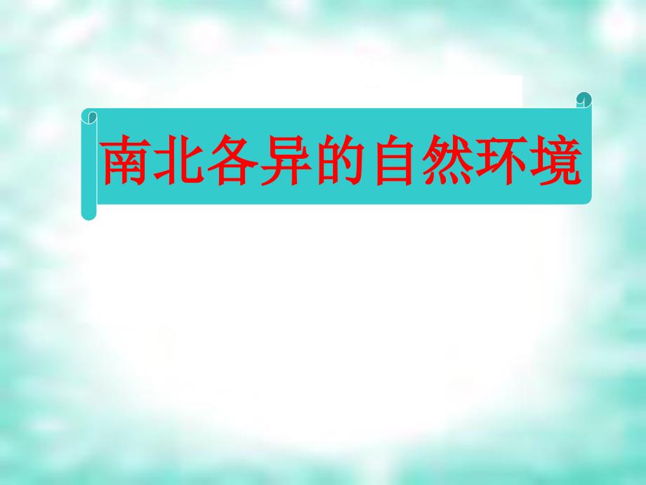 6.3美洲 22张 课件（湘教版七年级下）_第1页