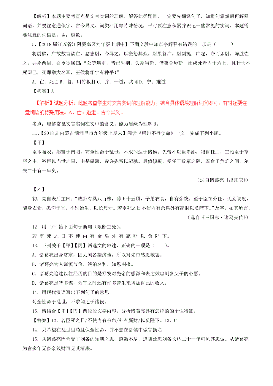 2018届中考语文复习题（第01期）专题12 文言文阅读（课内）（含解析）_第2页