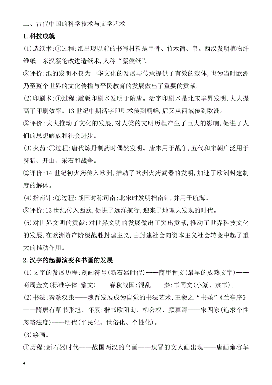 2018届高考历史第二轮课时巩固过关检测3(考前基础回扣练_古代中国的思想文化与科技)（有答案）_第4页