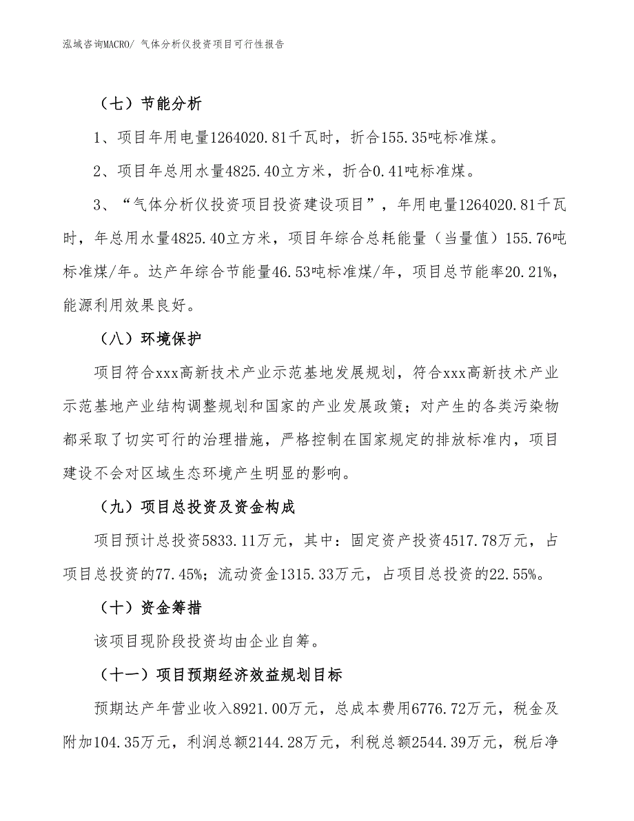 （项目申请）气体分析仪投资项目可行性报告_第3页