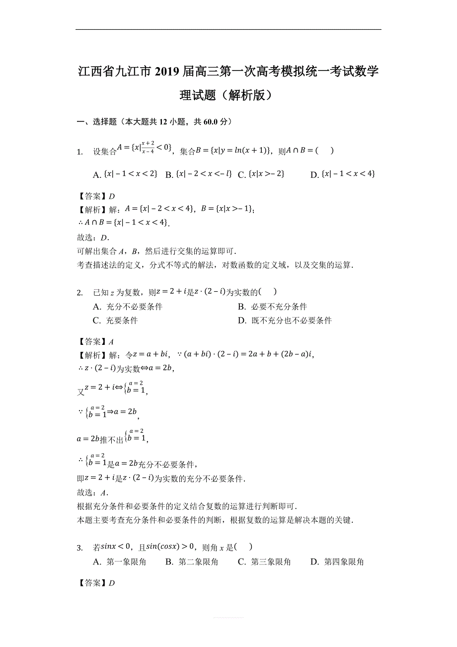 江西省九江市2019届高三第一次高考模拟统一考试数学理试题（解析版）_第1页