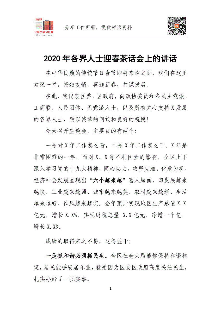 2020年各界人士迎春茶话会上的讲话_第1页